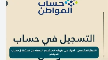 المبلغ المخصص.. تعرف على طريقة الاستعلام السهلة عن استحقاق حساب المواطن